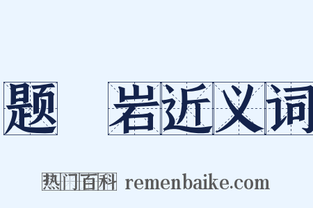 题奣岩近义词是什么意思的图片